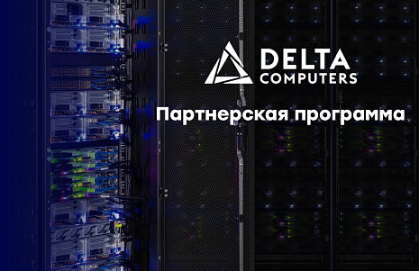 О партнерской программе Delta Computers